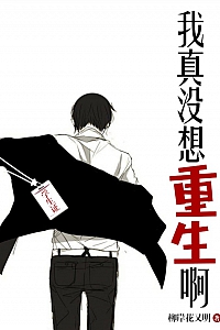 《我真没想重生啊》