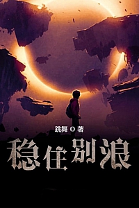 《稳住别浪》跳舞