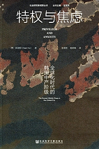 《特权与焦虑:全球化时代的韩国中产阶级》具海根