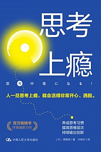 《思考上瘾》斋藤孝