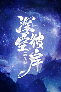 《深空彼岸》辰东