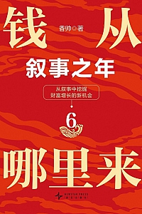 《钱从哪里来6》香帅