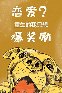 《恋爱?重生的我只想爆奖励》起酥面包