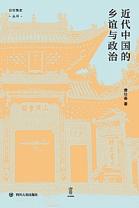 《近代中国的乡谊与政治》唐仕春