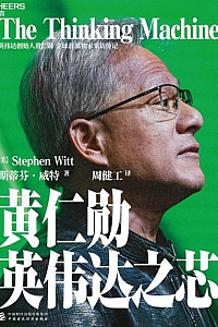 《黄仁勋:英伟达之芯》斯蒂芬·威特