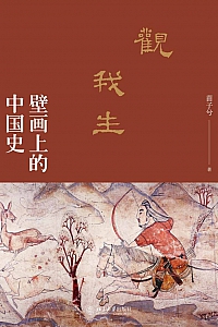 《观我生:壁画上的中国史》苗子兮