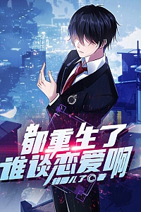《都重生了谁谈恋爱啊》错哪儿了