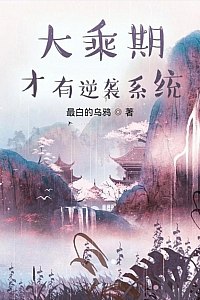 《大乘期才有逆袭系统》最白的乌鸦