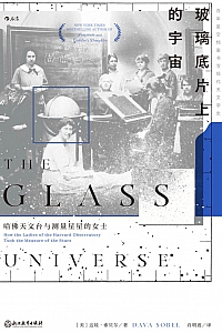 《玻璃底片上的宇宙》达娃·索贝尔