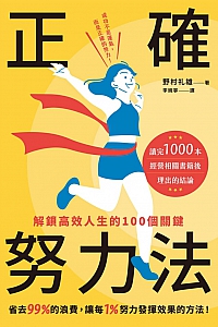 《正确努力法:解锁高效人生的100个关键》野村礼雄