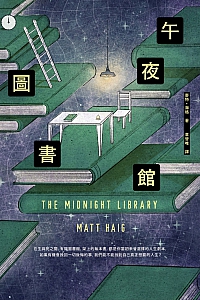 《午夜图书馆》麦特·海格
