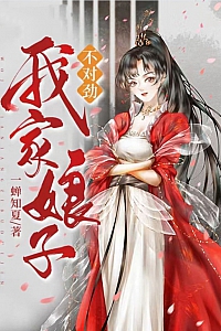 《我家娘子,不对劲》一蝉知夏