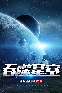 《吞噬星空》我吃西红柿