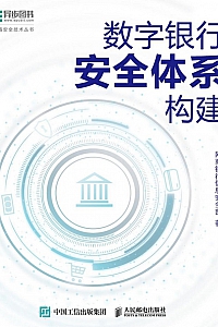 《数字银行安全体系构建》