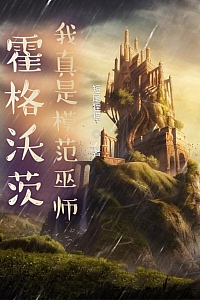 《霍格沃茨:我真是模范巫师》短尾狸猫