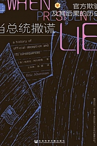 《当总统撒谎》埃里克·阿尔特曼