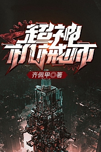 《超神机械师》齐佩甲