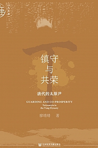 《镇守与共荣:唐代的太原尹》廖靖靖