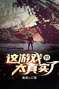 《这游戏也太真实了》晨星LL
