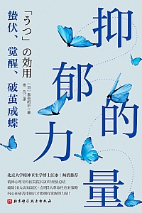 《抑郁的力量:蛰伏、觉醒、破茧成蝶》泉谷闲示