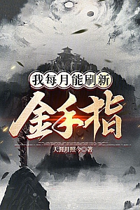 《我每月能刷新金手指》天涯月照今