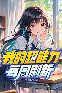 《我的超能力每周刷新》一片雪饼