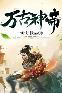 《万古神帝》飞天鱼