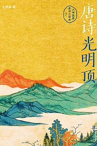 《唐诗光明顶:六神磊磊唐诗三部曲2》王晓磊