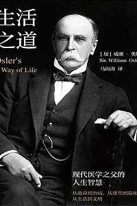 《生活之道:现代医学之父的人生智慧》威廉·奥斯勒