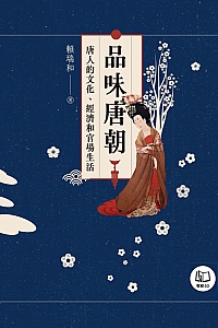 《品味唐朝:唐人的文化、经济和官场生活》赖瑞和