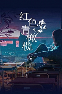 《红色青橄榄》陆颖