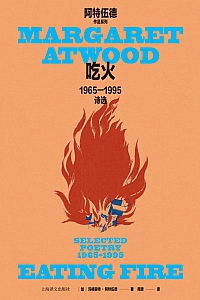 《吃火:1965—1995诗选》玛格丽特·阿特伍德