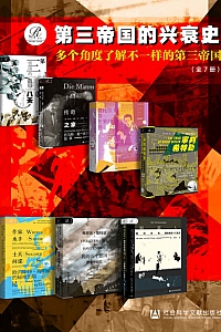 《索恩·第三帝国的兴衰史》全七册