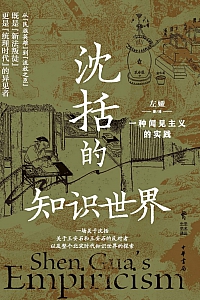 《沈括的知识世界:一种闻见主义的实践》左娅