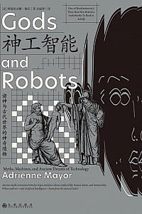 《神工智能:诸神与古代世界的神奇造物》阿德里安娜·梅厄