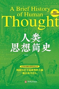 《人类思想简史》赵哲先