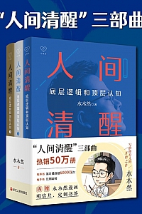 《人间清醒三部曲》全三册/水木然