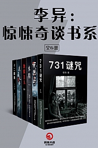 《李异:惊悚奇谈书系》全六册
