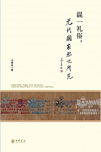 《混一礼俗:元代国家祭祀研究》马晓林