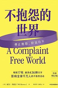 《不抱怨的世界》威尔·鲍温