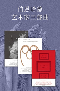 《伯恩哈德艺术家三部曲》托马斯·伯恩哈德