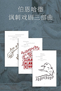 《伯恩哈德讽刺戏剧三部曲》托马斯·伯恩哈德