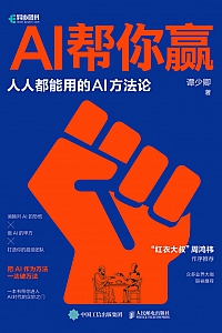 《AI帮你赢:人人都能用的AI方法论》谭少卿