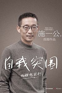 《自我突围:向理想前行》施一公