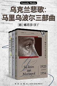 《乌克兰悲歌:马里乌波尔三部曲》娜塔莎·沃丁