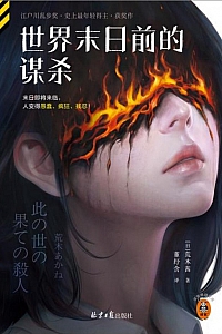 《世界末日前的谋杀》荒木茜