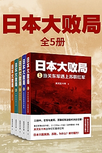 《日本大败局》全5册/关河五十州