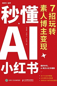 《秒懂AI小红书:7招玩转素人博主变现》有姜姜·王生龙