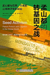 《孟山都的转基因之战》卡琳·E.佩沙尔