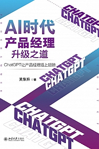 《AI时代产品经理升级之道》关东升